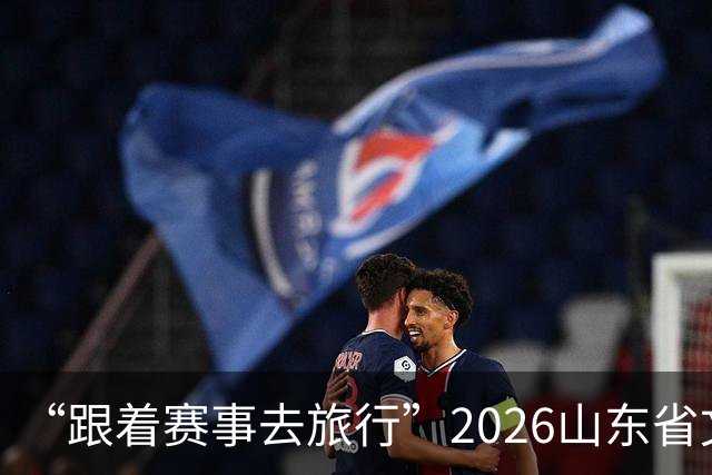 “跟着赛事去旅行”2026山东省文旅体融合发展交流活动在日照举办