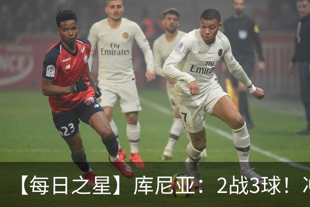 【每日之星】库尼亚：2战3球！冲浪舞闪耀世界杯 跨越世纪的红魔回响