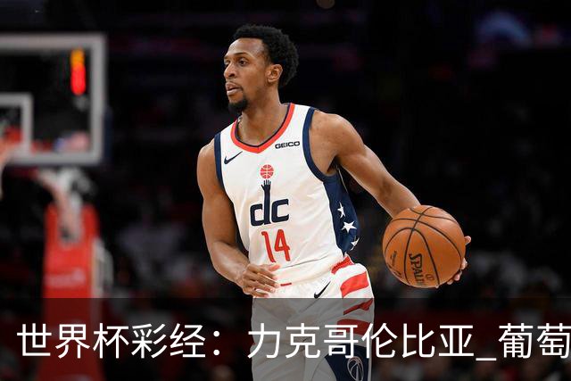 世界杯彩经：力克哥伦比亚 葡萄牙抢占榜首