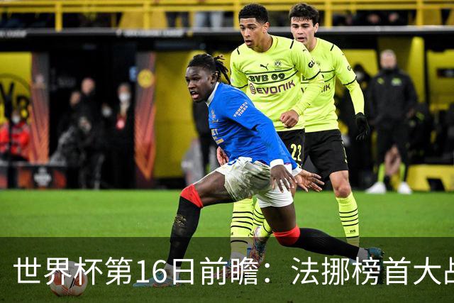 世界杯第16日前瞻：法挪榜首大战又见马宁身影 关注亚洲三队命运