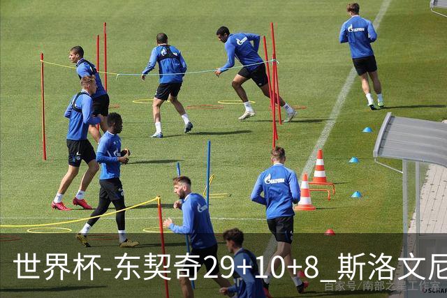 世界杯-东契奇29+10+8 斯洛文尼亚险胜意大利