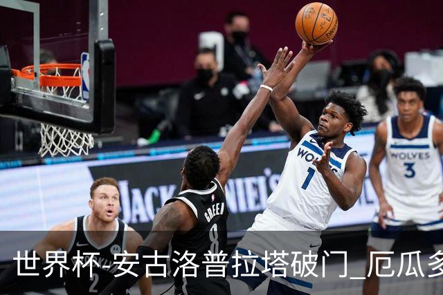 世界杯-安古洛普拉塔破门 厄瓜多尔2-1逆转德国出线