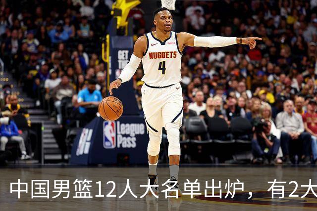 中国男篮12人大名单出炉，有2大惊喜！
