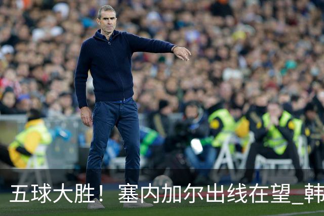 五球大胜！塞内加尔出线在望 韩国晋级仅剩理论希望