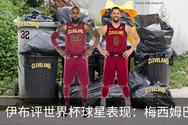 伊布评世界杯球星表现：梅西姆巴佩不变，凯恩升第4，C罗跌出前十