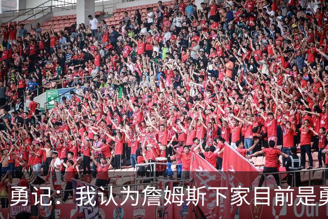 勇记：我认为詹姆斯下家目前是勇士和骑士五五开的局面