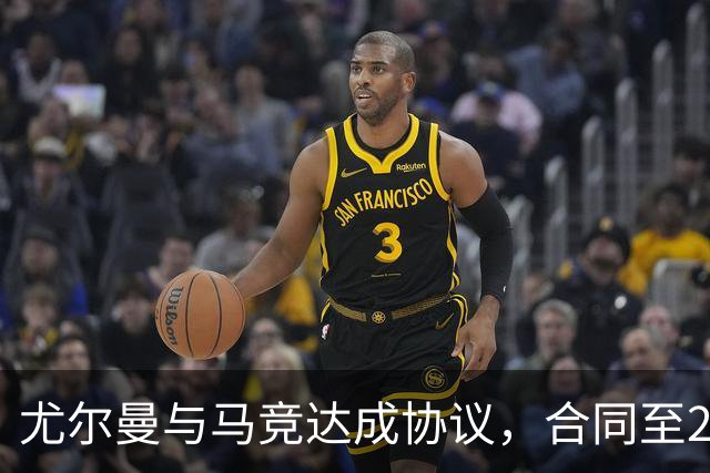 尤尔曼与马竞达成协议，合同至2031年：这名新星的未来将如何影响西甲格局？