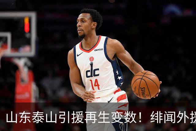 山东泰山引援再生变数！绯闻外援伊万·莫兰特遭西甲豪门塞维利亚挖角