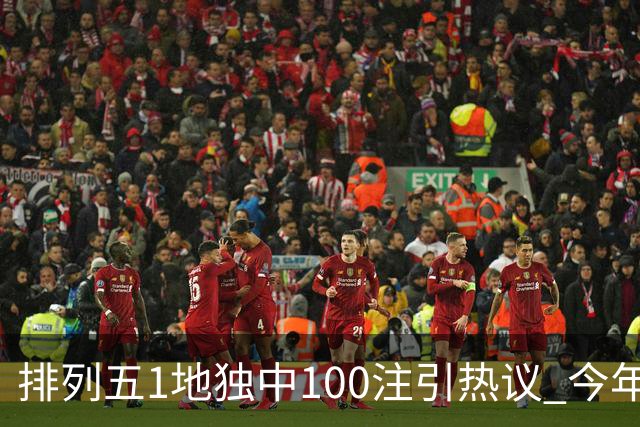 排列五1地独中100注引热议 今年迎大奖高峰期？