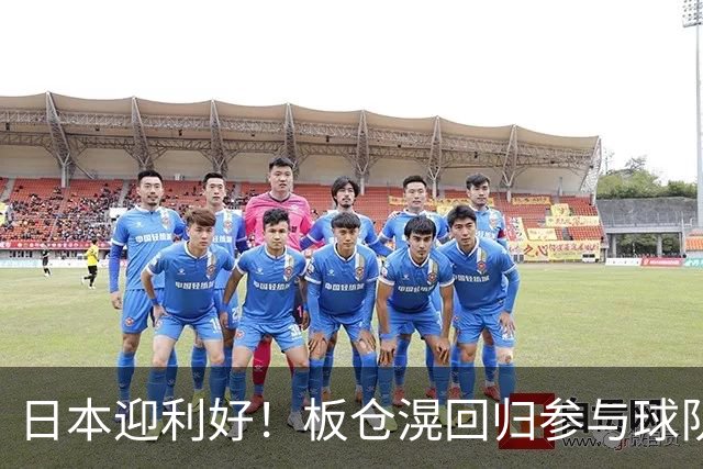 日本迎利好！板仓滉回归参与球队合练 久保建英首次归队