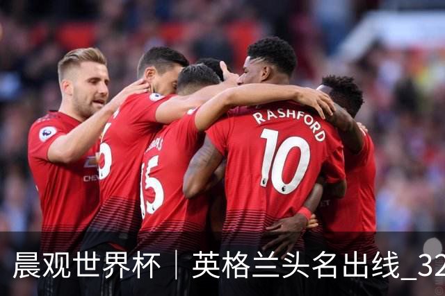 晨观世界杯｜英格兰头名出线 32强今日全部产生