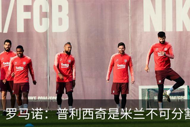 罗马诺：普利西奇是米兰不可分割的核心 莱奥仍在米兰清洗名单上