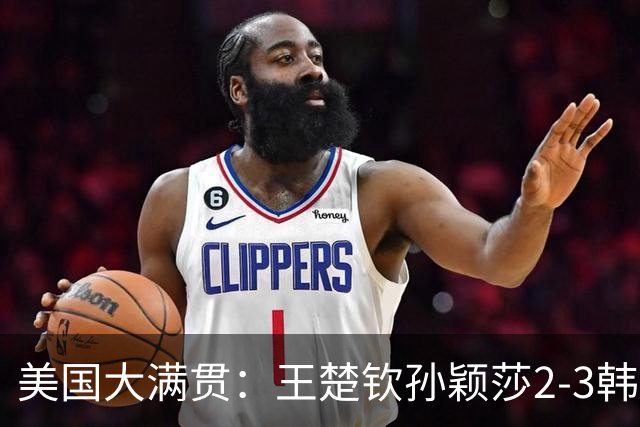 美国大满贯：王楚钦/孙颖莎2-3韩国组合收获混双亚军