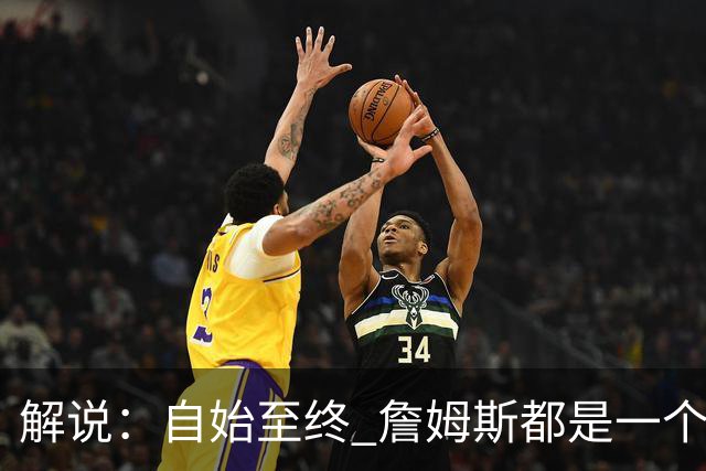 解说：自始至终 詹姆斯都是一个牢牢掌握主动权的人 了不起的