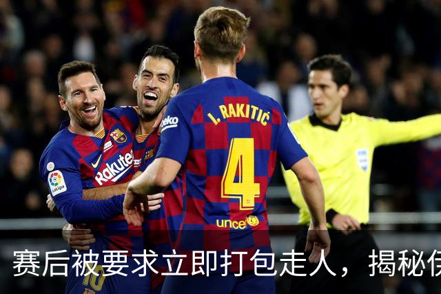 赛后被要求立即打包走人，揭秘伊朗世界杯首战前后48小时：140英里路程花了5小时