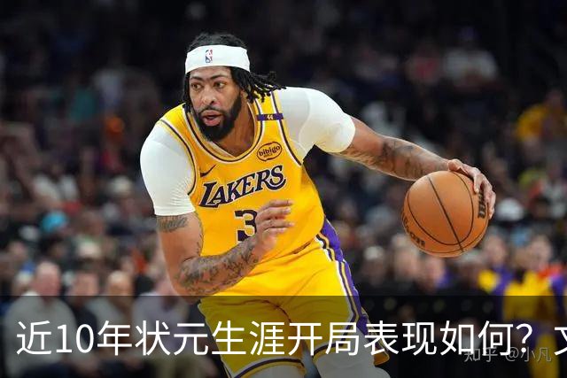 近10年状元生涯开局表现如何？文班&弗拉格展现天赋 一人恐变水货
