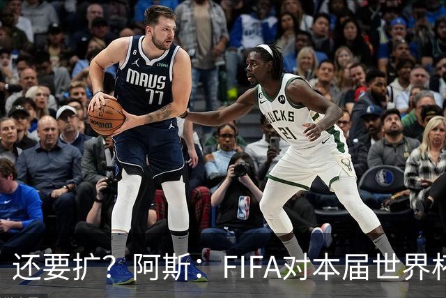 还要扩？阿斯：FIFA对本届世界杯十分满意，南美足联提出继续扩军