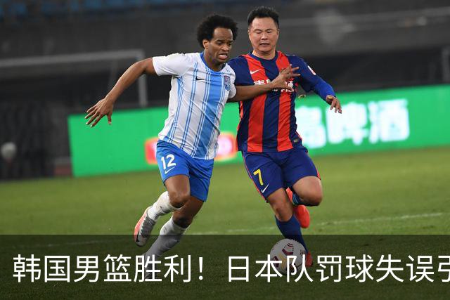 韩国男篮胜利！日本队罚球失误引发争议，台北男篮惨遭淘汰，对中国男篮不利