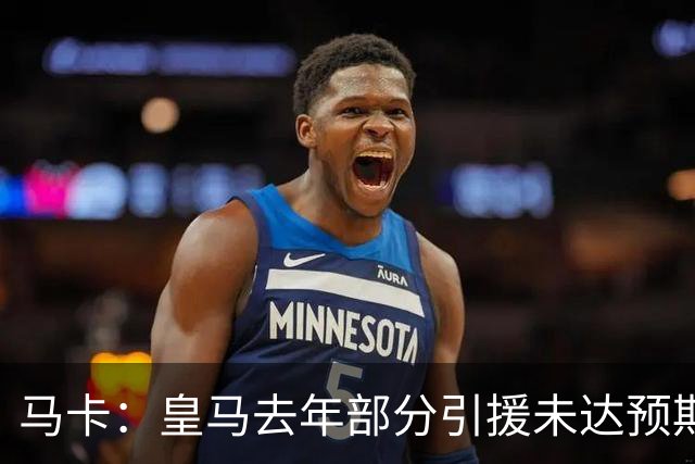 马卡：皇马去年部分引援未达预期，今年不得不重新签同位置新援