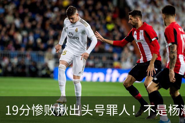 19分惨败揪出头号罪人！不是杨瀚森、胡金秋，全场灾难级发挥