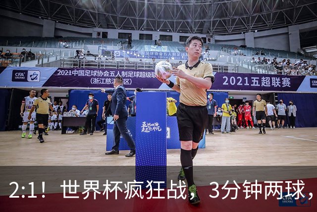 2:1！世界杯疯狂战，3分钟两球，英格兰半场领先东道主，冲击八强