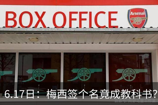 6.17日：梅西签个名竟成教科书？女球迷掀衣起哄他一眼没多看，这份定力真比进球还圈粉