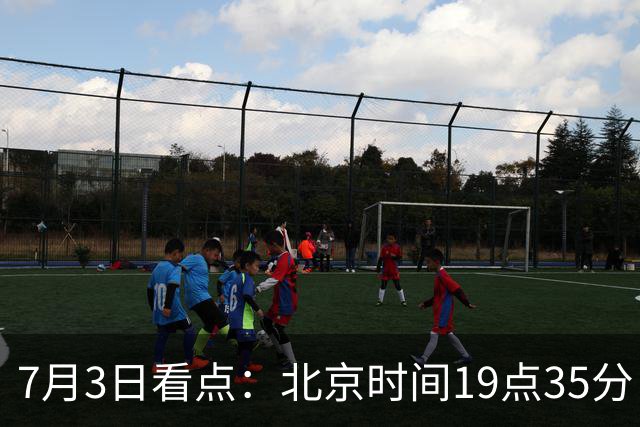 7月3日看点：北京时间19点35分！中国男足在7月3日主场3比2绝杀来访的日本队