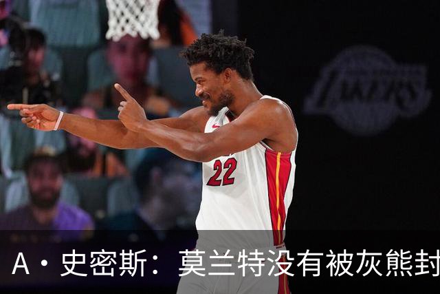 A·史密斯：莫兰特没有被灰熊封杀 纯粹是因为他自身出现下滑