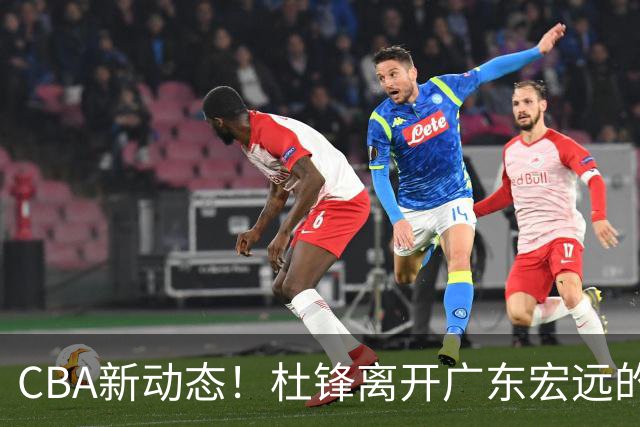 CBA新动态！杜锋离开广东宏远的传闻，山西男篮争议后卫将离队